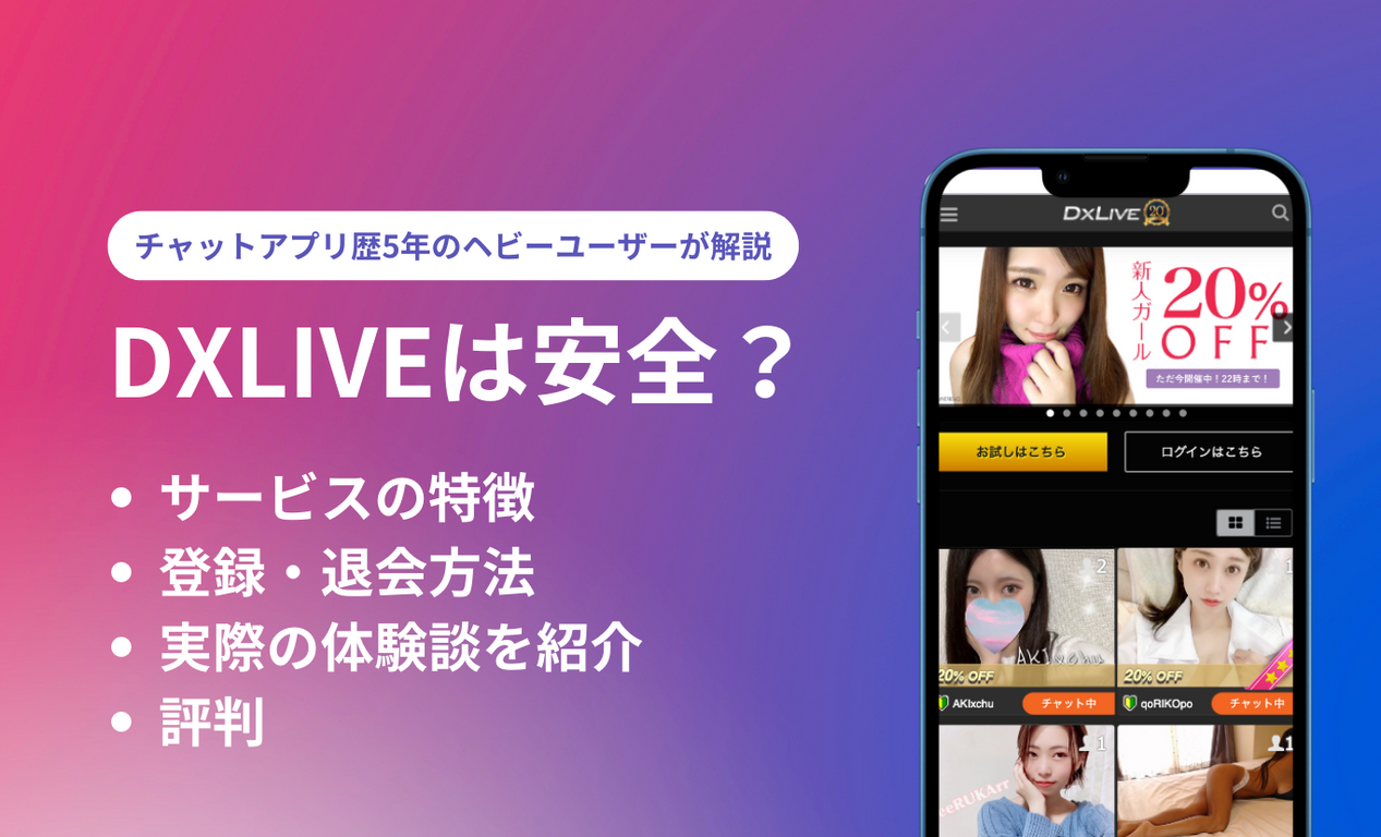 DXLIVEとは？特徴や登録・退会方法 実際の体験談を紹介します！